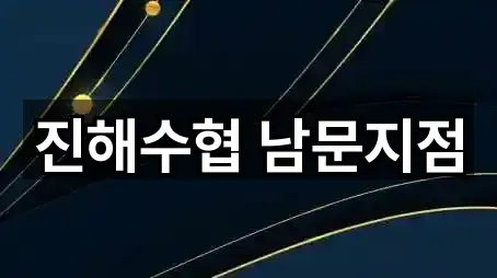 진해구 북부동 대출 3곳 주소 열람