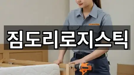 짐도리로지스틱