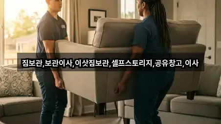 짐보관,보관이사,이삿짐보관,셀프스토리지,공유창고,이사