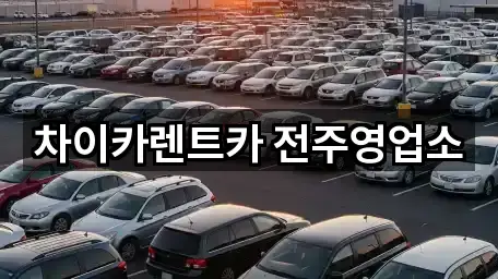 차이카렌트카 전주영업소