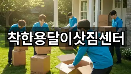 착한용달이삿짐센터