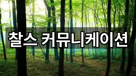 찰스 커뮤니케이션