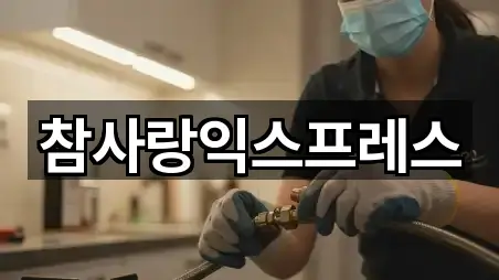 참사랑익스프레스