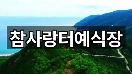 참사랑터예식장