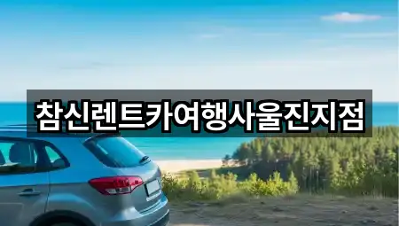 참신렌트카여행사울진지점
