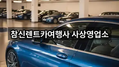 주례동 장기렌트카 (2곳) 주소 모음