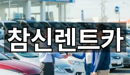 참신렌트카