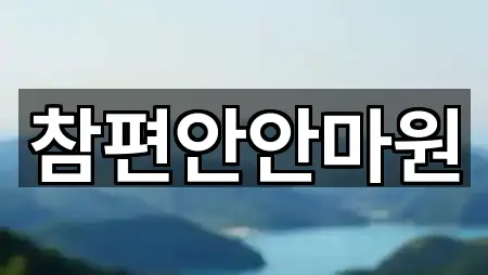 퀵 가이드 진주 대안동 마사지 5곳