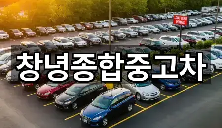 창녕종합중고차