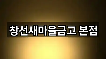 경남 남해군 창선면 대출 네이버지도 4곳