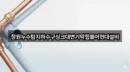 의창구 차용동 누수탐지 가까운 곳 5곳
