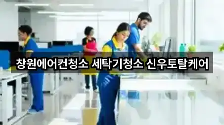 경상남도 창원시 마산회원구 내서읍 청소 5곳 지도 바로가기