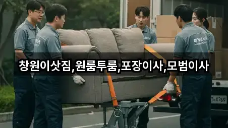 경남 창원시 성산구 월림동포장이사 바로 위치 1곳