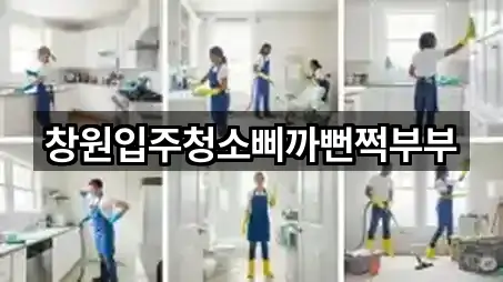 창원입주청소삐까뻔쩍부부