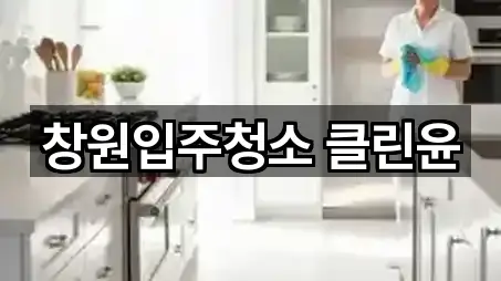 창원입주청소 클린윤