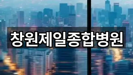 창원제일종합병원