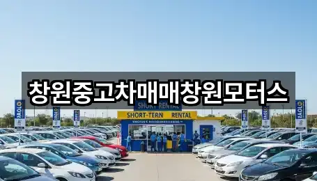 창원중고차매매창원모터스