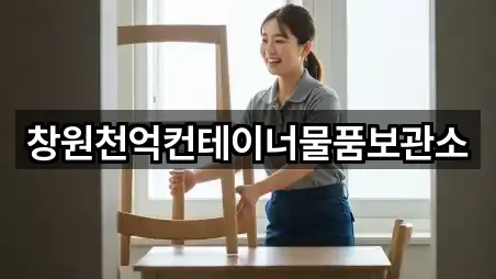 경상남도 창원시 마산합포구 반월동 이삿짐보관 1곳 지번 주소