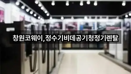 창원코웨이,정수기비데공기청정기렌탈