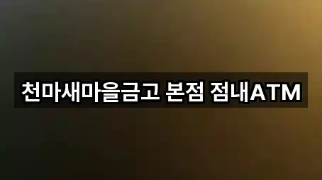 천마새마을금고 본점 점내ATM