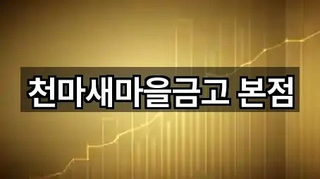 바로 비교: 부산광역시 초장동 은행 5곳