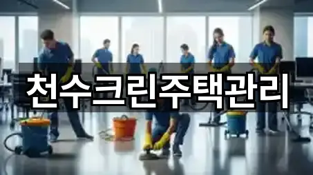 천수크린주택관리