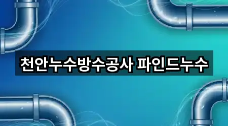 천안누수방수공사 파인드누수