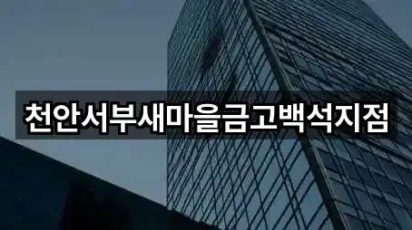 천안서부새마을금고백석지점