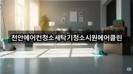 천안에어컨청소세탁기청소시원에어클린