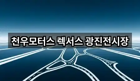 천우모터스 렉서스 광진전시장