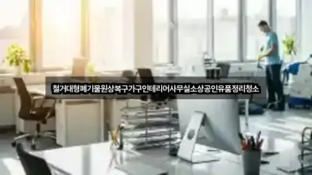 철거대형폐기물원상복구가구인테리어사무실소상공인유품정리청소