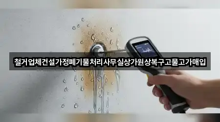 철거업체건설가정폐기물처리사무실상가원상복구고물고가매입