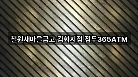 철원새마을금고 김화지점 점두365ATM