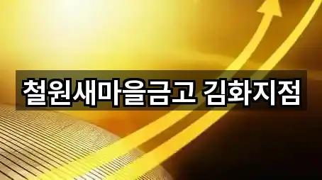 철원새마을금고 김화지점