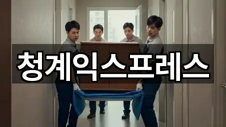 청계익스프레스