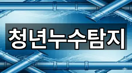 청년누수탐지