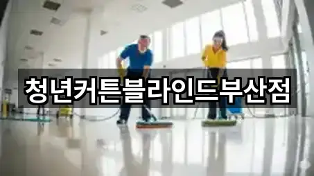 청년커튼블라인드부산점