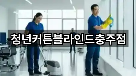 청년커튼블라인드충주점