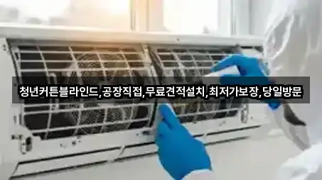 청년커튼블라인드,공장직접,무료견적설치,최저가보장,당일방문