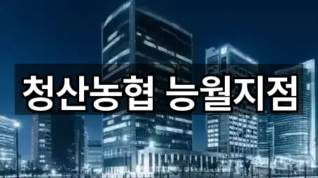 청산농협 능월지점