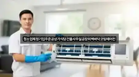 청소업체정기입주준공상가식당건물사무실공장외벽바닥코팅에어컨