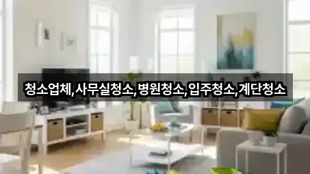 청소업체,사무실청소,병원청소,입주청소,계단청소