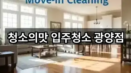 전라남도 도이동 상가청소 3곳 주변 총정리