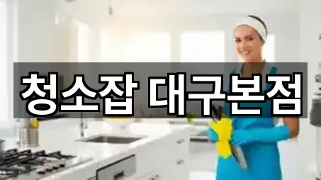 청소잡 대구본점