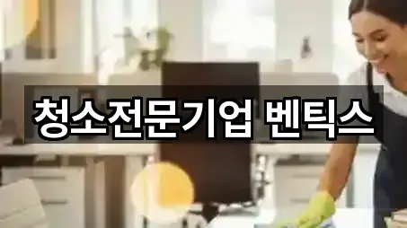 청소전문기업 벤틱스