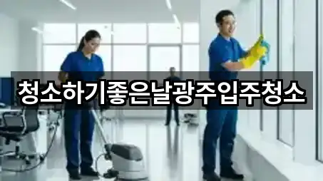 청소하기좋은날광주입주청소