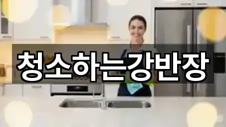 청소하는강반장