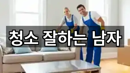 청소 잘하는 남자