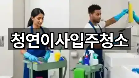 청연이사입주청소