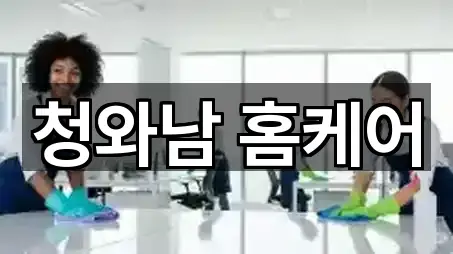 경상남도 남산동 청소 영업지점 5곳